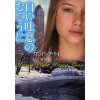 白い吐息のむこうに/アンドレア・ケイン/織原あおい