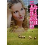 たくらみは二人だけの秘密/ジュディス・アイボリー/岡本千晶