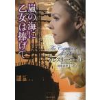 嵐の海に乙女は捧げて/クレスリー・コール/羽田詩津子