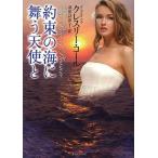 約束の海に舞う天使と/クレスリー・コール/羽田詩津子