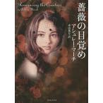 薔薇の目覚め/アシュレー・マーチ/水山葉月