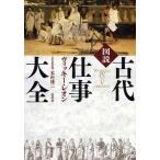 図説古代仕事大全/ヴィッキー・レオン