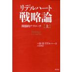 リデルハート戦略論 間接的アプローチ 上/ベイジル・ヘンリー・リデルハート/市川良一