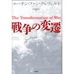 【条件付＋10％相当】戦争の変遷/マーチン・ファン・クレフェルト/石津朋之【条件はお店TOPで】