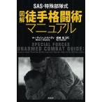 【条件付＋10％相当】SAS・特殊部隊式図解徒手格闘術マニュアル/マーティン・J・ドハティ/坂崎竜【条件はお店TOPで】