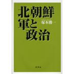 Северная корея * армия . политика новый оборудование /.книга@. один 