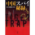 中国スパイ秘録 米中情報戦の真実/デイヴィッド・ワイズ/石川京子/早川麻百合