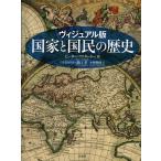 国家と国民の歴史 ヴィジュアル版/ピーター・ファタードー/猪口孝/小林朋則