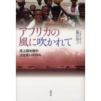 アフリカの風に吹かれて 途上国支援の泣き笑いの日々/藤沢伸子