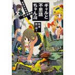 ギャルと不思議ちゃん論 女の子たちの三十年戦争/松谷創一郎