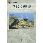 【条件付＋10％相当】ワインの歴史/マルク・ミロン/竹田円【条件はお店TOPで】