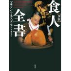 図説食人全書 普及版/マルタン・モネスティエ/大塚宏子