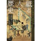 紙と人との歴史 世界を動かしたメ