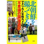 北朝鮮を撮ってきた! アメリカ人女性カメラマン「不思議の国」漫遊記/ウェンディ・E・シモンズ/藤田美菜子