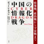 中国の情報化戦争 情報戦、政治戦から宇宙戦まで/ディーン・チェン/五味睦佳/鬼塚隆志