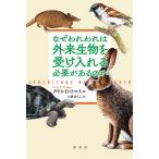 なぜわれわれは外来生物を受け入れる必要があるのか/クリス・D・トマス/上原ゆうこ