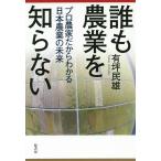 【条件付＋10％相当】誰も農業を知らない　プロ農家だからわかる日本農業の未来/有坪民雄【条件はお店TOPで】