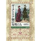 ヴィクトリア朝の女性たち ファッションとレジャーの歴史/山村明子