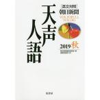 【条件付＋10％相当】天声人語　２０１９秋/朝日新聞論説委員室/国際発信部【条件はお店TOPで】