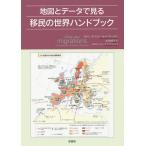 【条件付＋10％相当】地図とデータで見る移民の世界ハンドブック/カトリーヌ・ヴィトール・ド・ヴァンダン【条件はお店TOPで】