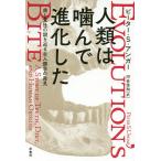 【条件付+10%】人類は噛んで進化した 歯と食性の謎を巡る古人類学の発見/ピーター・S・アンガー/河合信和【条件はお店TOPで】