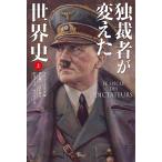 【条件付＋10％相当】独裁者が変えた世界史　上/オリヴィエ・ゲズ/神田順子/清水珠代【条件はお店TOPで】