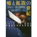 Yahoo! Yahoo!ショッピング(ヤフー ショッピング)嘘と拡散の世紀 「われわれ」と「彼ら」の情報戦争/ピーター・ポメランツェフ/築地誠子/竹田円