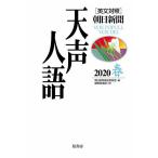 【条件付＋10％相当】天声人語　２０２０春/朝日新聞論説委員室/国際発信部【条件はお店TOPで】