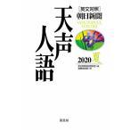 天声人語 2020夏/朝日新聞論説委員室/国際発信部