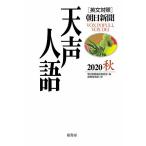 【条件付＋10％相当】天声人語　２０２０秋/朝日新聞論説委員室/国際発信部【条件はお店TOPで】