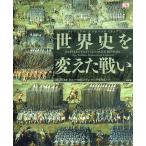 世界史を変えた戦い/DK社/甲斐理恵子