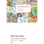 世界の「住所」の物語 通りに刻まれた起源・政治・人種・階層の歴史/ディアドラ・マスク/神谷栞里