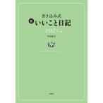 【条件付＋10％相当】書き込み式　新いいこと日記/中山庸子【条件はお店TOPで】