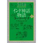 【条件付＋10％相当】インド神話物語ラーマーヤナ　下/デーヴァダッタ・パトナーヤク/・画沖田瑞穂/上京恵【条件はお店TOPで】