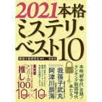 【条件付＋10％相当】本格ミステリ・ベスト１０　２０２１/探偵小説研究会【条件はお店TOPで】