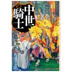 【条件付＋10％相当】中世の騎士　ヴィジュアル版　武器と甲冑・騎士道・戦闘技術/フィリス・ジェスティス/大間知知子【条件はお店TOPで】