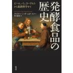 発酵食品の歴史 ビール、パン、ヨ