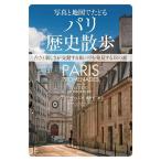 写真と地図でたどるパリ歴史散歩 古さと新しさが交錯する街パリを発見する18の旅/パスカル・ヴァレジカ/蔵持不三也/ミュリエル・モンティニ