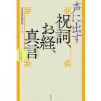 【条件付+10%相当】声に出す祝詞、お経、真言 新装版/原書房編集部【条件はお店TOPで】