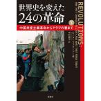 世界史を変えた24の革命 下/ピーター・ファタードー