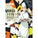 【条件付＋10％相当】晩餐会はトラブルつづき/ジュリー・ハイジー/赤尾秀子【条件はお店TOPで】