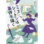 【条件付＋10％相当】ミス・シートンは事件を描く/ヘロン・カーヴィック/山本やよい【条件はお店TOPで】