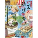 【条件付+10%相当】アッサム・ティーと熱気球の悪夢/ローラ・チャイルズ/東野さやか【条件はお店TOPで】