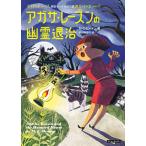 【条件付＋10％相当】アガサ・レーズンの幽霊退治/M・C・ビートン/羽田詩津子【条件はお店TOPで】