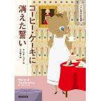 コーヒー・ケーキに消えた誓い/クレオ・コイル/小川敏子
