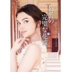 【条件付＋10％相当】公爵の完璧な花嫁/オリヴィア・ドレイク/風早さとみ【条件はお店TOPで】
