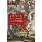 女帝そして母、マリア・テレジア ハプスブルク帝国の繁栄を築いたマリー・アントワネットの母の葛藤と政略/エリザベート・バダンテール/ダコスタ吉村花子