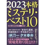 本格ミステリ・ベスト10 2023/探偵小説研究会