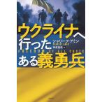 ウクライナへ行ったある義勇兵/シャリーフ