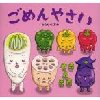 ごめんやさい/わたなべあや/窪田愛/子供/絵本